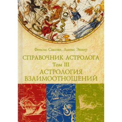 Справочник астролога. Астрология взаимоотношений. Синастрия. Том III. Сакоян Ф., Эккер Л.