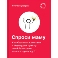 Запитай маму: Як спілкуватися з клієнтами та підтвердити правоту своєї бізнес-ідеї, якщо всі кругом брешуть? Фітцпатрік Р.