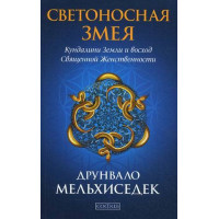 Светоносная Змея: Движение Кундалини Земли и восход священной женственности. Мельхиседек Д.