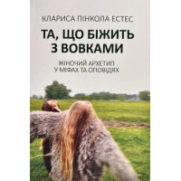 Та, що біжить з вовками. Жіночий архетип у міфах та оповіданнях. Естес К.