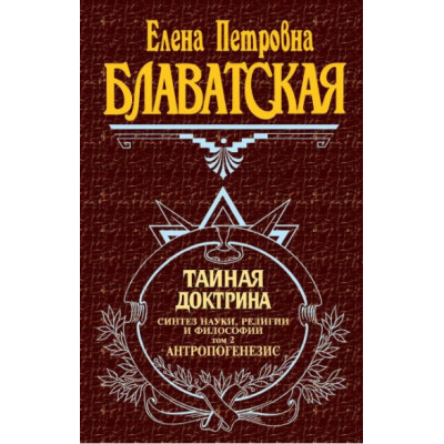 Тайная доктрина. В 2-х тт. Блаватская Е.
