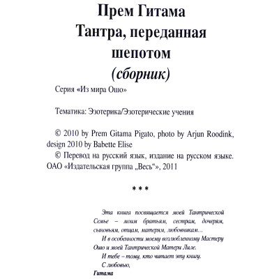 Тантра, переданная шепотом. Гитама