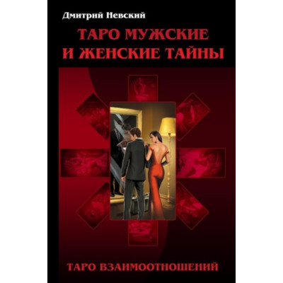 Таро Мужские и Женские тайны. Таро Взаимоотношений. Мужская точка зрения. Дмитрий Невский