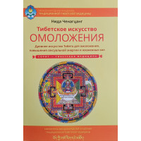 Тибетское искусство омоложения. Древнее искусство Тибета для омоложения, повышения сексуальной энергии и жизненных сил. Ченагцанг Н.