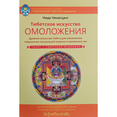 Тибетское искусство омоложения. Древнее искусство Тибета для омоложения, повышения сексуальной энергии и жизненных сил. Ченагцанг Н.
