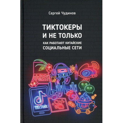 Тиктокеры и не только. Как работают китайские социальные сети. Чудинов С.