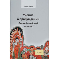 Учение о пробуждении. Очерк буддийской аскезы.  Эвола Юлиус