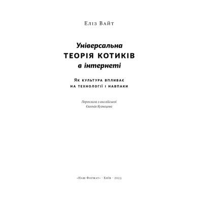 Універсальна теорія котиків в інтернеті. Як культура впливає на технології і навпаки. Вайт Е.