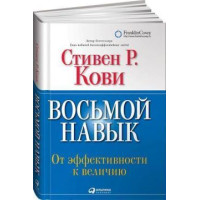 Восьмой навык. От эффективности к величию. Кови С.