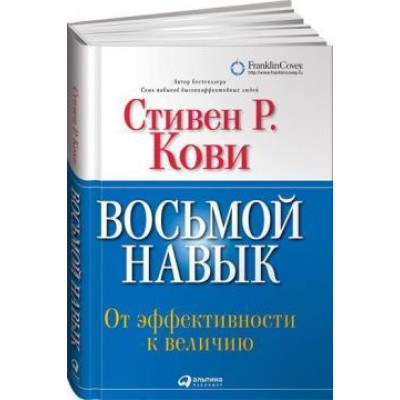 Восьмой навык. От эффективности к величию. Кови С.