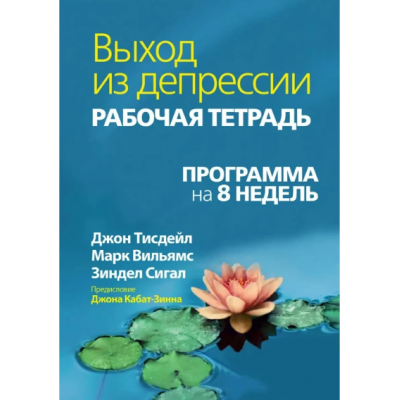 Выход из депрессии. Рабочая тетрадь. Программа на 8 недель. Уильямс М., Тисдейл Дж., Сигал З.
