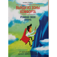 Выйди из зоны комфорта. Измени свою жизнь. 21 метод повышения личной эффективности. Трейси Б.