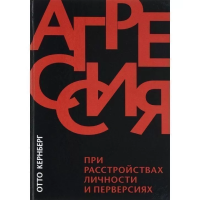 Агрессия при расстройствах личности и перверсиях. Кернберг О.
