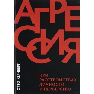 Агрессия при расстройствах личности и перверсиях. Кернберг О.