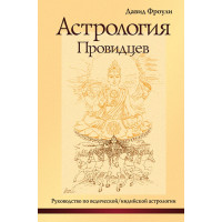 Астрология провидцев. Фроули Д.