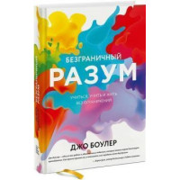 Безграничный разум Учиться, учить и жить. Боулер Дж.