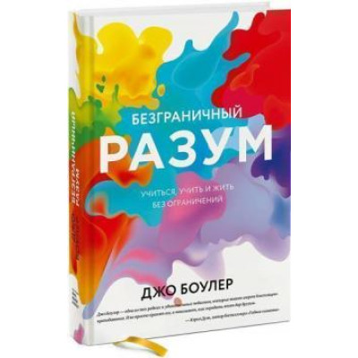 Безграничный разум Учиться, учить и жить. Боулер Дж.