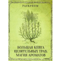 Большая книга целительных трав. Магия ароматов. Раокриом
