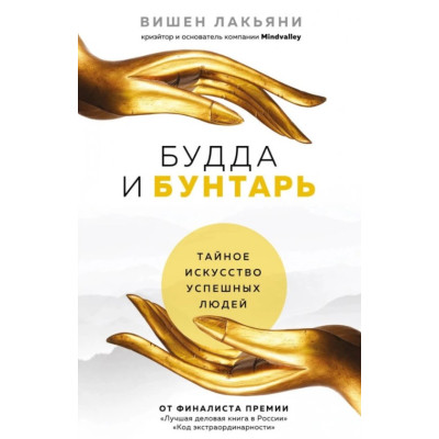 Будда и Бунтарь. Тайное искусство успешных людей. Лакьяни В.