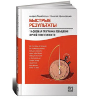 Швидкі результати. 10-денна програма підвищення особистої ефективності. Парабеллум А.
