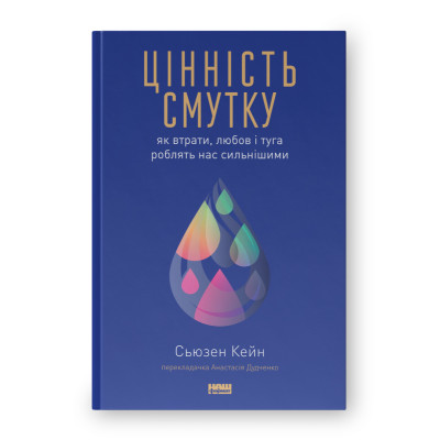 Цінність смутку. Як втрати, любов і туга роблять нас сильнішими. Кейн С.