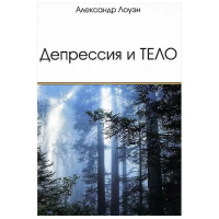 Депрессия и тело. Александр Лоуэн