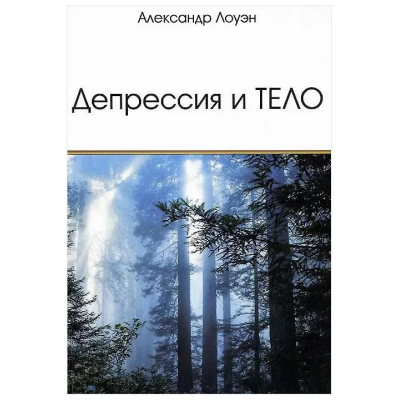 Депрессия и тело. Александр Лоуэн