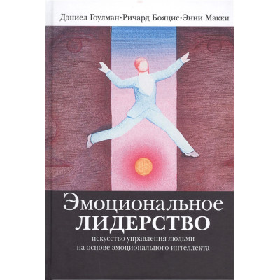 Эмоциональное лидерство. Гоулман Д., Бояцис Р., Макки Э.