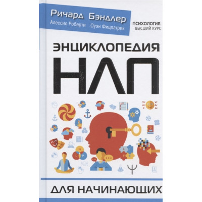 Энциклопедия НЛП для начинающих. Бэндлер Р.