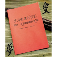 Гадание по китайски
