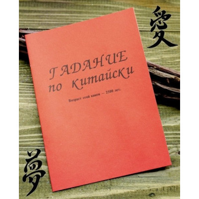 Гадание по китайски