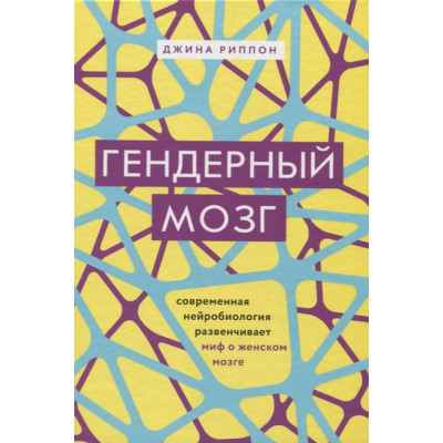 Гендерный мозг. Современная нейробиология развенчивает миф о женском мозге.  Риппон Дж.