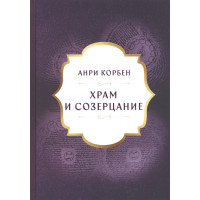 Храм и созерцание. Корбен А.