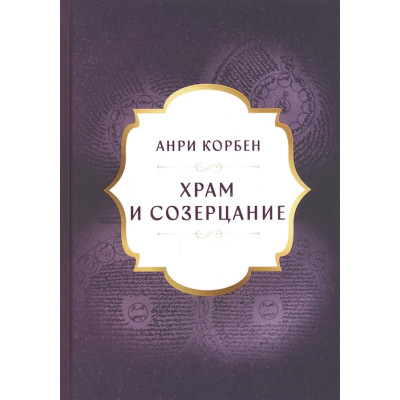 Храм и созерцание. Корбен А.