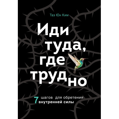 Іди туди, де важко. 7 кроків для набуття внутрішньої сили. Тае Юн Кім