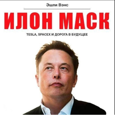 Илон Маск. Tesla, SpaceX путь в будущее. Вэнс Э.