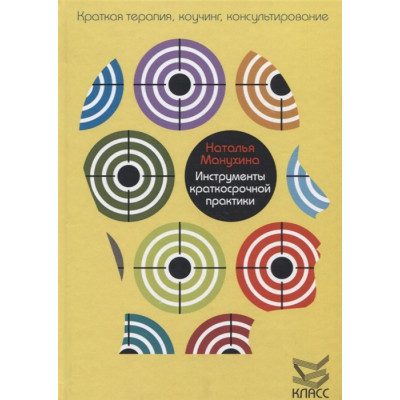 Инструменты краткосрочной практики. Манухина Н.
