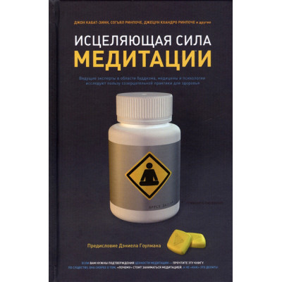 Исцеляющая сила медитации. Кабат-Зинн Дж., Согьял, Кхандро Дж.