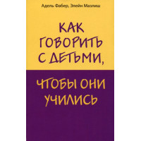Как говорить с детьми, чтобы они учились. Фабер А., Мазлиш Э.