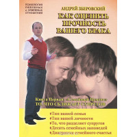 Как оценить прочность вашего брака. Книга Первая. Семейный Цемент. То, что сближает супругов. Зберовский А.