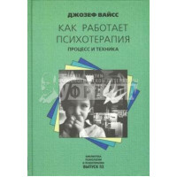 Как работает психотерапия. Процесс и техника. Вайсс Дж.