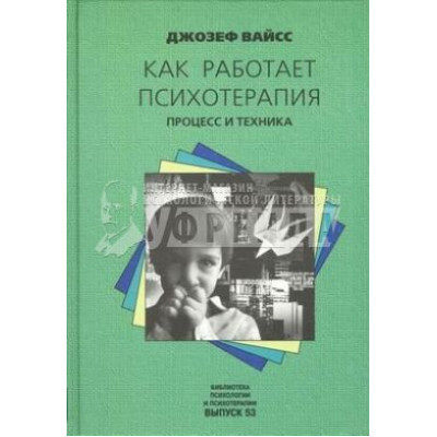 Как работает психотерапия. Процесс и техника. Вайсс Дж.