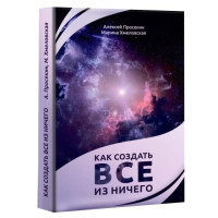 Как создать всё из ничего. Просекин А., Хмеловская М.