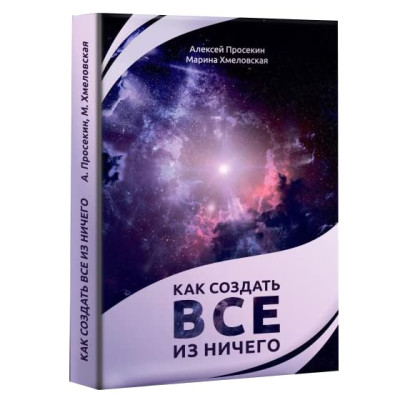 Как создать всё из ничего. Просекин А., Хмеловская М.