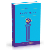 Калиостро. Сочинения Кузьмишин