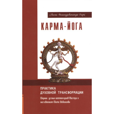 Карма-йога. Практика духовной трансформации. Гири