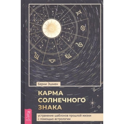 Карма солнечного знака. Устранение шаблонов прошлой жизни с помощью астрологии. Эшмен Б.