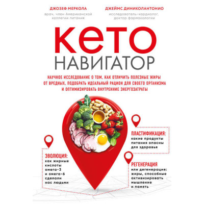 Кето-навигатор. Научное исследование Джозеф Меркол