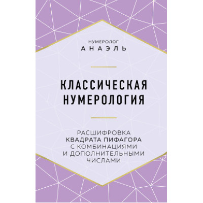 Класична нумерологія Розшифровка квадрата Піфагора. Анаель