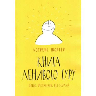 Книга Ленивого Гуру. Поток. Результаты. Без усилий. Шортер Л.
